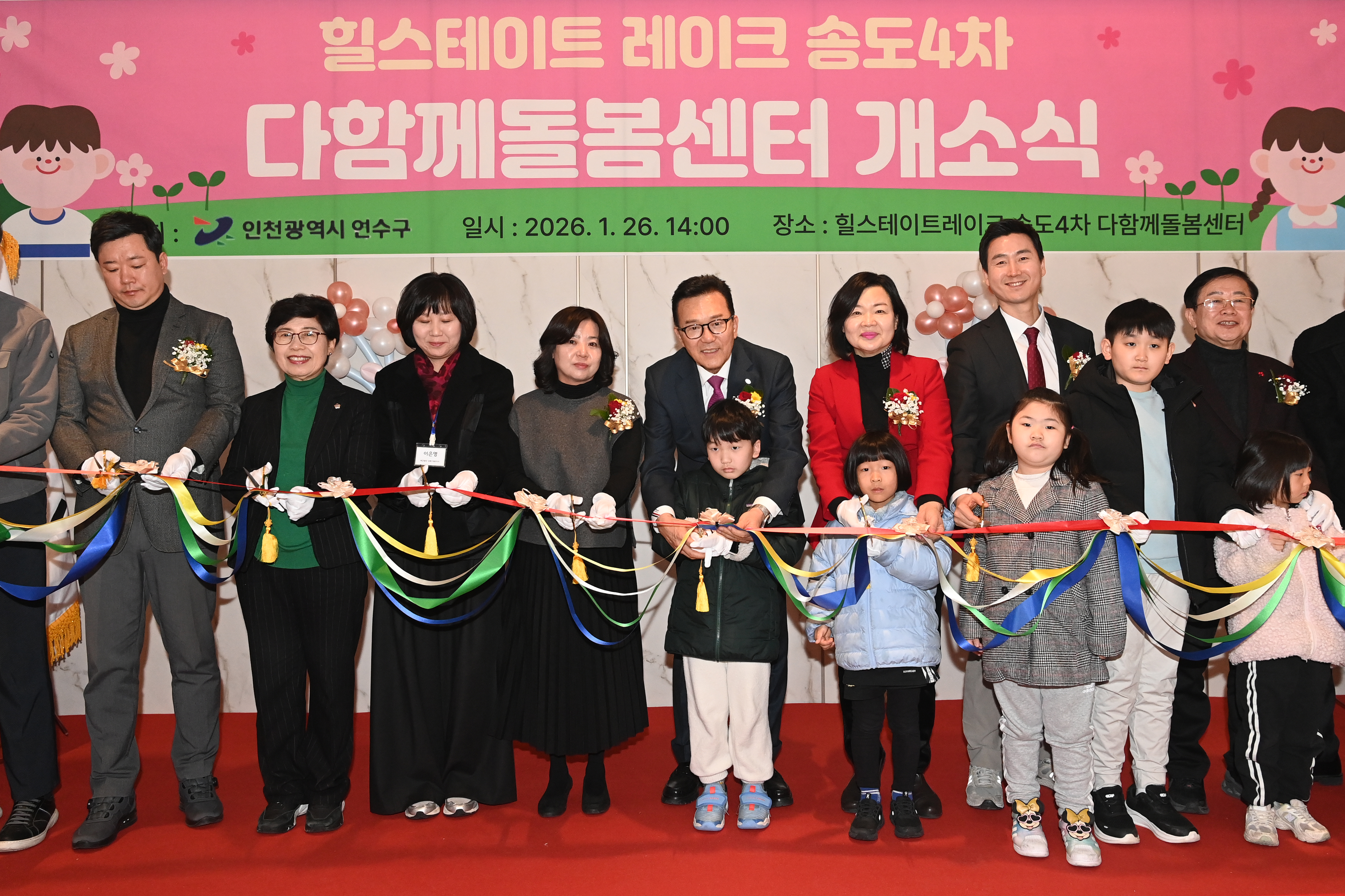 연수구는 초등학생 돌봄 공백을 해소하고 보호자의 양육 부담을 완화하기 위해 힐스테이트레이크 송도4차 아파트 단지 내 다함께돌봄센터를 설치하고 지난 26일 개소식을 개최했다